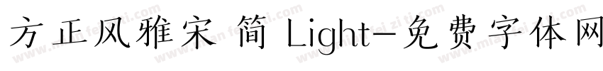 方正风雅宋 简 Light字体转换